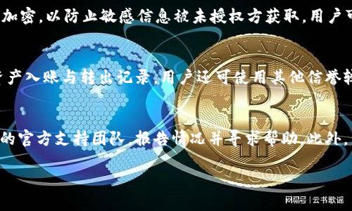   TokenIM导入其他应用程序的安全性分析 / 

 guanjianci TokenIM, 导入应用, 信息安全, 数据保护, 区块链 /guanjianci 

随着区块链技术的迅猛发展，越来越多的人开始意识到信息安全的重要性。在这种背景下，各类数字资产管理工具如TokenIM应运而生。TokenIM是一款便捷的数字资产管理工具，用户可以通过它轻松地管理各种类型的数字货币和Token。然而，关于TokenIM导入其他应用的安全性问题却引发了广泛的讨论。本篇文章将深入探讨TokenIM导入其他应用的安全性，并回答与此相关的若干问题。

TokenIM是什么？
TokenIM是一款专注于数字货币管理的应用程序。它能够帮助用户储存、转换和管理各种数字资产，同时可以便捷地与其他区块链应用进行交互。TokenIM支持多种主流币种和Token，使得用户在数字资产交易、投资和管理方面更加高效。
TokenIM的设计理念是用户友好，同时具备强大的安全防护机制。该应用内置多重身份验证、加密通讯和冷钱包存储功能，确保用户资产的安全性。此外，TokenIM与多种交易平台有良好的兼容性，使得用户可以实现无缝导入和导出操作。

导入其他应用的过程是怎样的？
在TokenIM中，导入其他应用的操作通常包括以下几个步骤：
ol
    listrong下载安装其他应用：/strong首先，用户需确保目标应用已经成功安装并设置完毕。/li
    listrong选择导入方式：/strongTokenIM支持多种导入形式，如利用QR码扫描、输入私钥或助记词等方式。/li
    listrong执行导入操作：/strong用户需在TokenIM中选择相应的导入选项，随后按提示完成后续步骤。/li
    listrong确认安全性：/strong在成功导入后，用户应再次确认TokenIM的安全设置，确保资产未受到威胁。/li
/ol

TokenIM的安全机制是怎样的？
TokenIM所具备的安全机制主要包括以下几个方面：
ul
    listrong私钥管理：/strongTokenIM始终将私钥保存在用户设备本地，而非云端服务器。这降低了黑客攻击的风险。/li
    listrong多重身份验证：/strong用户在执行重要操作（如转账或资产转移）时，需要通过多重身份验证来提高安全性。/li
    listrong加密通讯：/strongTokenIM使用端到端加密技术来保护用户与其他应用间的通讯安全。/li
    listrong冷钱包存储：/strongTokenIM支持将数字资产存储在冷钱包中，这种方式几乎无在线攻击风险。/li
/ul

导入其他应用的潜在风险是什么？
虽然TokenIM提供了一系列安全防护措施，但导入其他应用仍然存在潜在风险，包括：
ul
    listrong安全漏洞：/strong如果目标应用本身存在漏洞，黑客可利用这些漏洞获取用户信息。/li
    listrong钓鱼攻击：/strong一些不法分子可能伪装成目标应用以骗取用户的私钥或助记词。/li
    listrong误操作风险：/strong用户在导入过程中的失误，可能导致资产的永久丢失。/li
    listrong数据泄露：/strong导入过程中可能存在数据传输的风险，数据未加密可能导致泄露。/li
/ul

如何保障TokenIM的安全使用？
为了确保TokenIM的安全使用，用户可以采取以下措施：
ol
    listrong定期更新应用：/strong保持TokenIM及所有相关应用为最新版本，避免已知漏洞被利用。/li
    listrong使用安全密码：/strong为账户设置强密码，并定期更换。/li
    listrong启用多重身份验证：/strong始终开启TokenIM的多重身份验证功能。/li
    listrong谨慎选择应用：/strong导入其他应用时，务必选择可靠的平台，避免下载未知来源的应用。/li
/ol

常见的疑问及解答
在使用TokenIM导入其他应用时，用户通常会有以下几类疑问：

1. TokenIM是否支持所有其他应用的导入？
TokenIM并非支持所有应用的无条件导入，用户需根据TokenIM所支持的API和协议来选择目标应用。一般来说，主流的数字资产应用，如一些知名交易所、钱包及市场分析工具，TokenIM通常能够兼容，但不一定保证所有功能均能完美应用。因此，在导入之前，建议查看TokenIM官方文档或论坛，以确认兼容性问题。

2. 导入过程中，如何避免钓鱼攻击？
为了避免钓鱼攻击，用户应特别留意目标应用的官方网站和下载渠道，确保下载的应用是官方发布的。此外，实时的安全警报功能、使用知名的防病毒软件进行实时监测，并定期检查账户的活动记录也有助于增强安全性。用户还应避免在不可信网络或公共Wi-Fi下进行敏感操作，这样可以降低受攻击的风险。

3. 一旦导入成功，如果后续发现不安全，该如何处理？
如果用户在导入成功后发现潜在的安全性问题，建议立即中止对该应用的使用，并对TokenIM中的资产采取紧急措施。首要步骤是将资产转移至更安全的钱包中，可能包括冷钱包或其他高安全性数字资产管理工具。用户还应改变有关账户的密码，并检查与资产安全相关的设置，确保多重身份验证等安全措施处于激活状态。

4. TokenIM使用哪个加密协议保障用户安全？
TokenIM使用了一种基于 AES（高级加密标准）和 RSA（非对称加密算法）的混合加密机制，以确保用户数据在存储与传输中的绝对安全。此外，TokenIM还会对用户通讯进行加密，以防止敏感信息被未授权方获取。用户可在设置中查看相关安全选项，并定期查阅更新的安全政策与措施。

5. 如何确认导入后的资产安全？
用户可以通过检查TokenIM提供的安全通知与警报，定期查看资产流动记录来确认导入后的资产安全。此外，TokenIM提供了一些工具，能够让用户追踪自己的交易活动，如资产入账与转出记录。用户还可使用其他信誉较好的应用互相印证转账记录，确保未发生未经授权的资产变更。

6. 如果发现TokenIM被黑客攻击，应该采取什么措施？
一旦发现TokenIM或相关账户遭到黑客攻击，用户的首要任务应是立刻停止所有的交易活动，尽快备份资产信息并直接将资金转移至安全的钱包。随后，用户应联系TokenIM的官方支持团队，报告情况并寻求帮助。此外，用户应及时更改所有相关密码，增强账户的安全性，以防攻击者再次入侵。

总之，TokenIM是一款功能强大且安全性较高的数字资产管理工具，但在导入其他应用时，用户仍需保持警惕，采取必要的防护措施，以确保自身的数字资产安全。