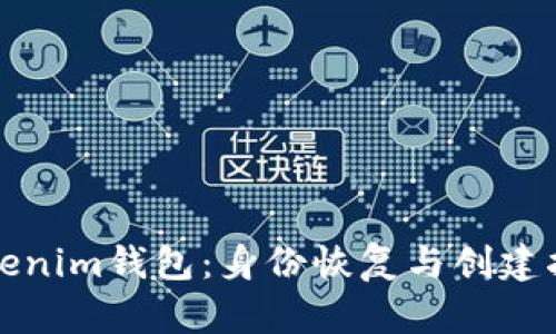 Tokenim钱包：身份恢复与创建指南