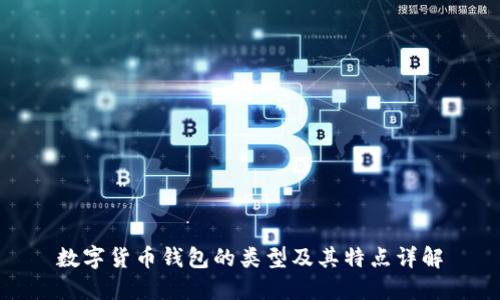 数字货币钱包的类型及其特点详解