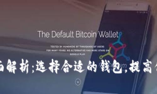 三大区块链钱包全面解析：选择合适的钱包，提高你的数字资产安全性