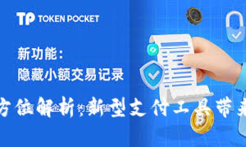 数字钱包的全方位解析：新型支付工具带来的便利与安全