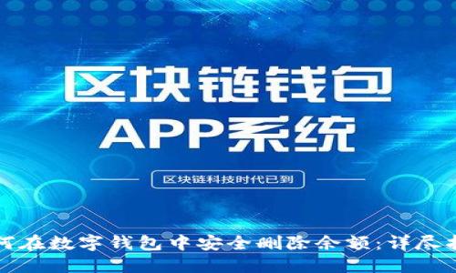 如何在数字钱包中安全删除余额：详尽指南