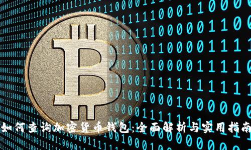 如何查询加密货币钱包：全面解析与实用指南