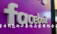 加密货币钱包的必要性与实用性全面解析